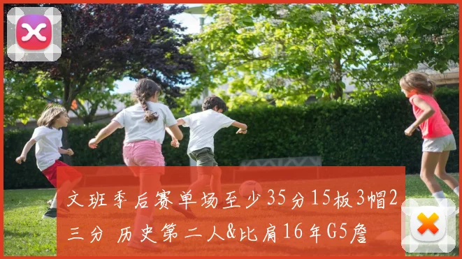 文班季后赛单场至少35分15板3帽2三分 历史第二人&比肩16年G5詹
