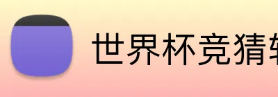 世界杯竞猜软件 Logo